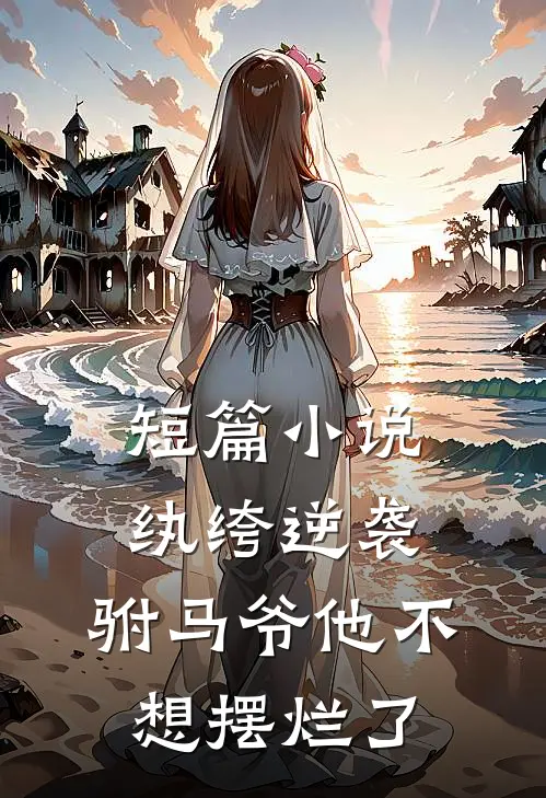 短篇小说纨绔逆袭：驸马爷他不想摆烂了