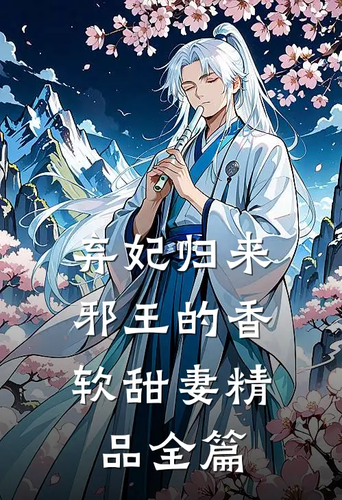 弃妃归来：邪王的香软甜妻精品全篇