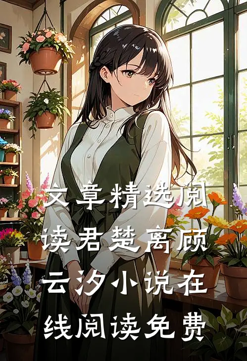 文章精选阅读君楚离顾云汐小说在线阅读免费