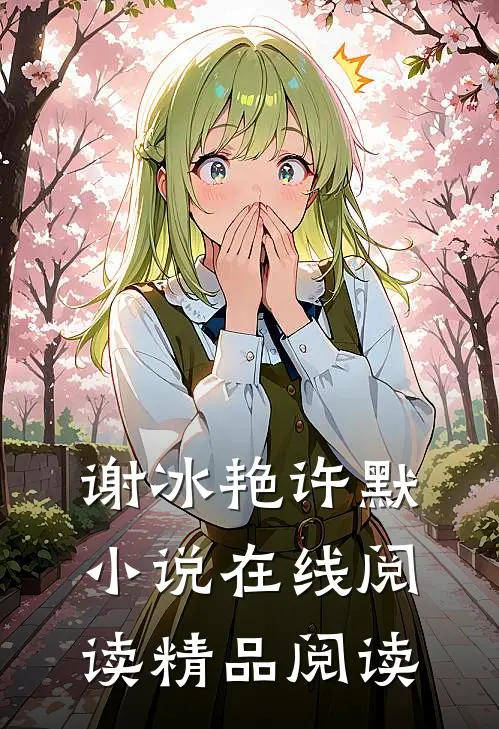 谢冰艳许默小说在线阅读精品阅读