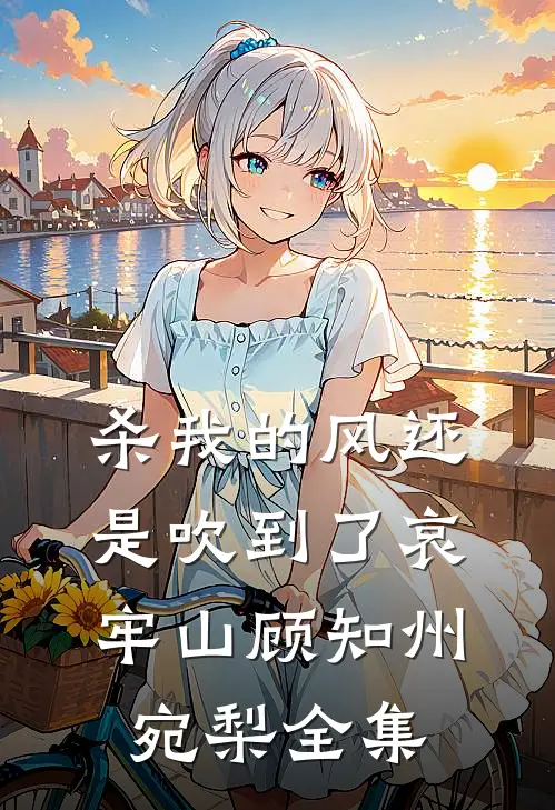杀我的风还是吹到了哀牢山顾知州宛梨 全集