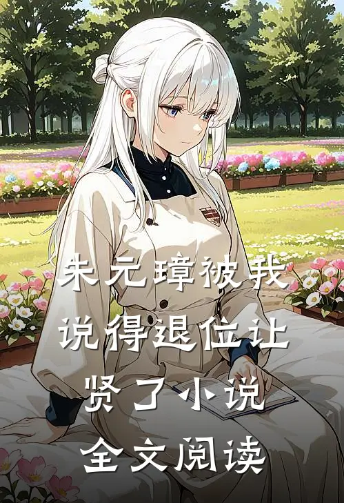 朱元璋被我说得退位让贤了小说全文阅读