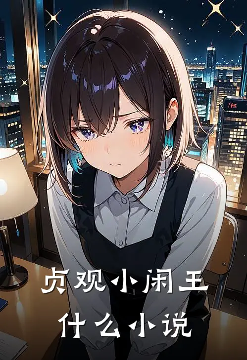 贞观小闲王什么小说