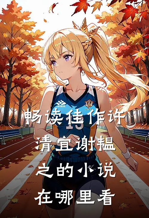 畅读佳作许清宜谢韫之的小说在哪里看