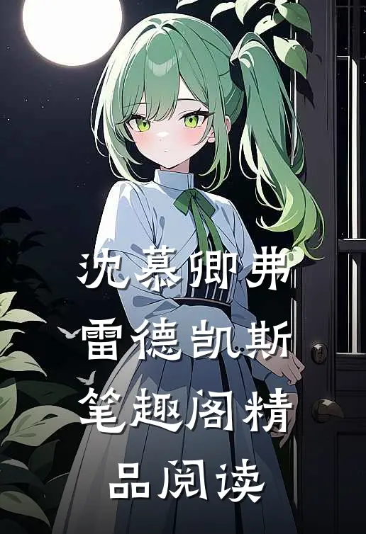 沈慕卿弗雷德凯斯笔趣阁精品阅读