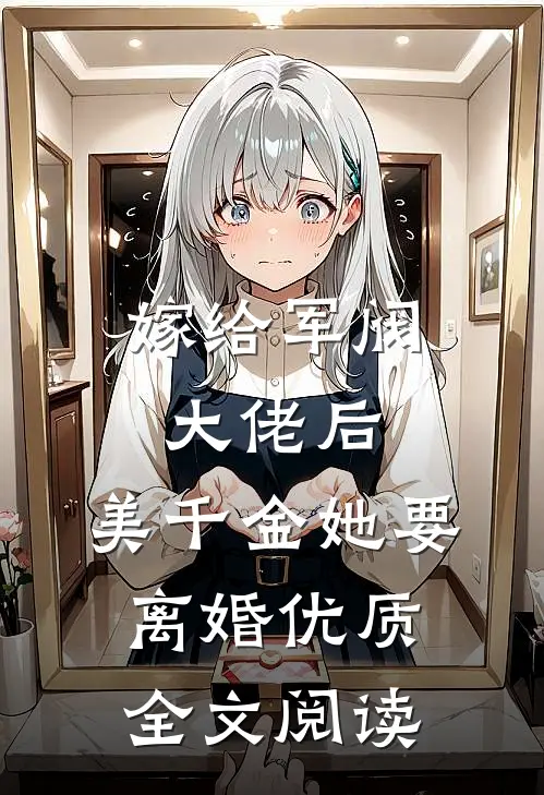 嫁给军阀大佬后，美千金她要离婚优质全文阅读