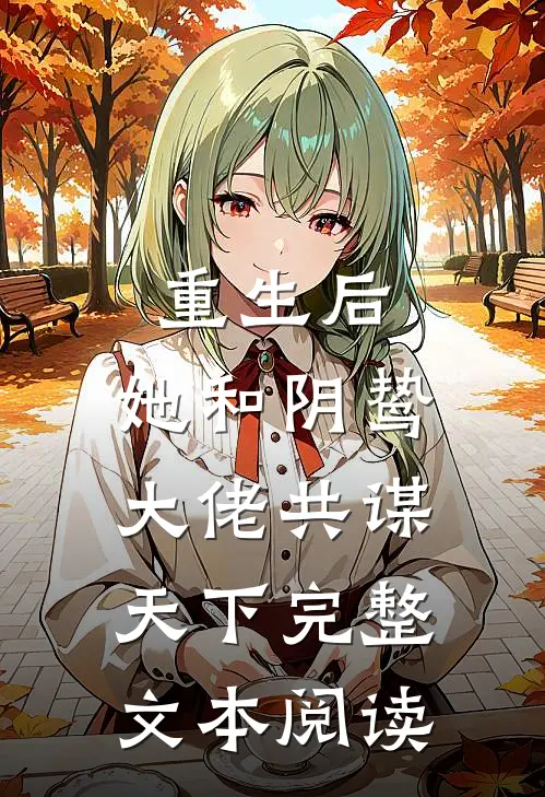 重生后，她和阴鸷大佬共谋天下完整文本阅读