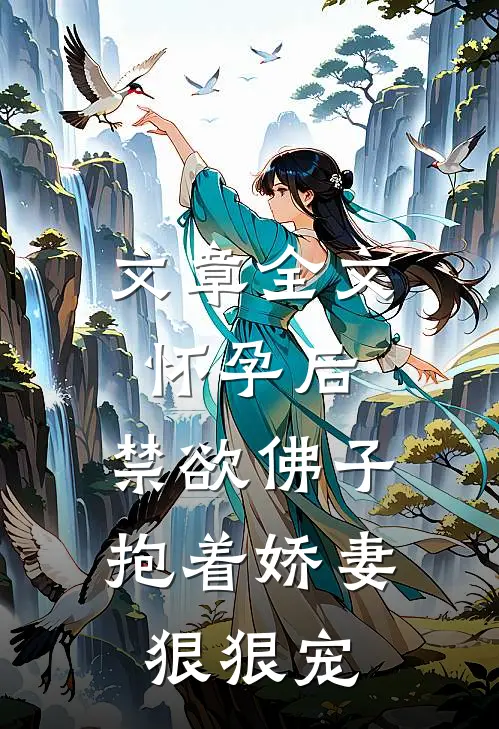 文章全文怀孕后，禁欲佛子抱着娇妻狠狠宠