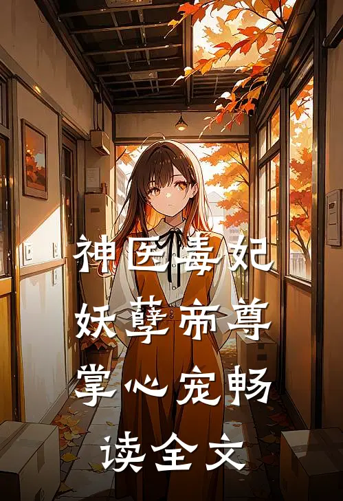 神医毒妃妖孽帝尊掌心宠畅读全文免费