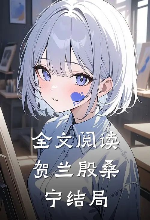 全文阅读贺兰殷桑宁结局