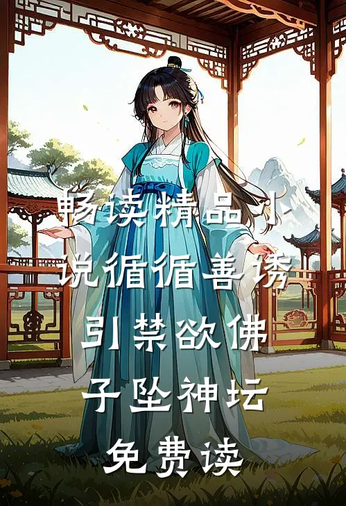 畅读精品小说循循善诱,引禁欲佛子坠神坛免费读