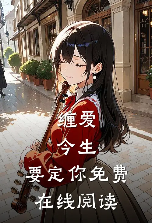 缠爱：今生，要定你免费在线阅读