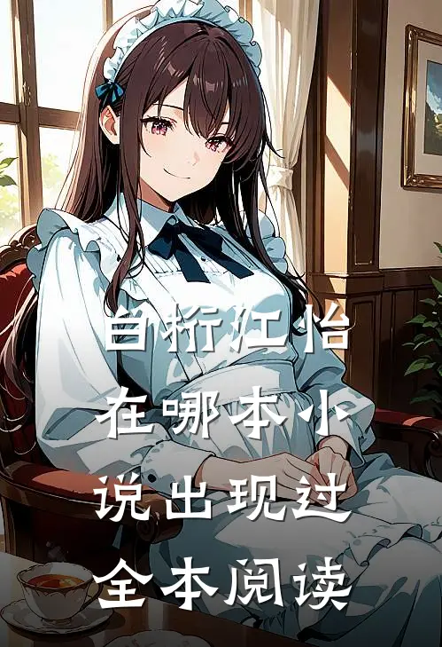 白桁江怡在哪本小说出现过全本阅读