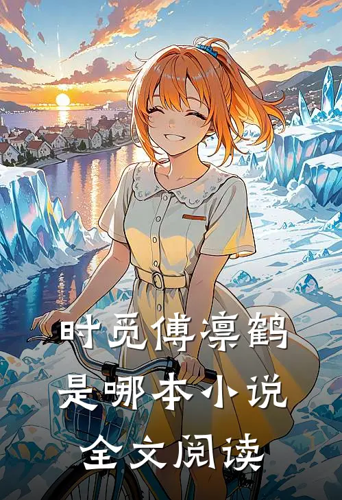 时觅傅凛鹤是哪本小说全文阅读