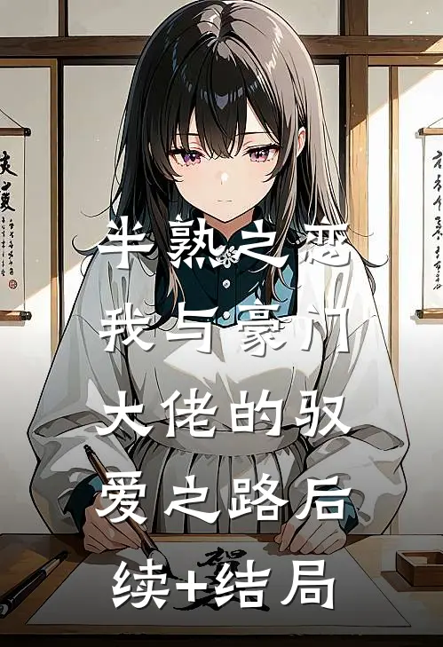 半熟之恋：我与豪门大佬的驭爱之路后续+结局