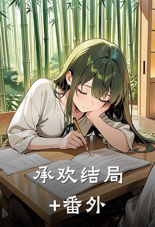 承欢结局+番外