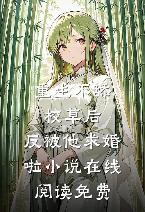 重生不舔校草后，反被他求婚啦小说在线阅读免费