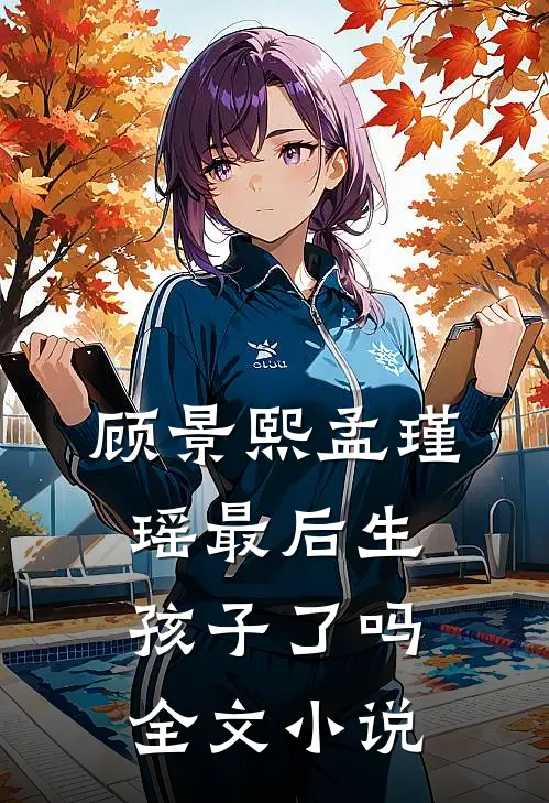 顾景熙孟瑾瑶最后生孩子了吗全文小说