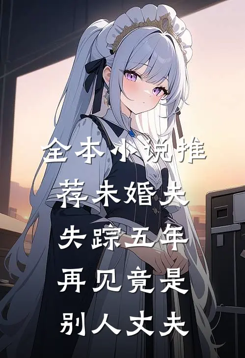 全本小说推荐未婚夫失踪五年：再见竟是别人丈夫