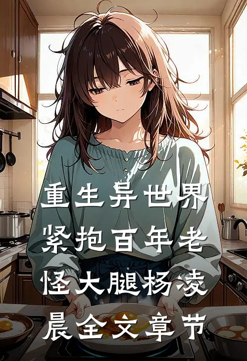 重生异世界紧抱百年老怪大腿杨凌晨全文章节