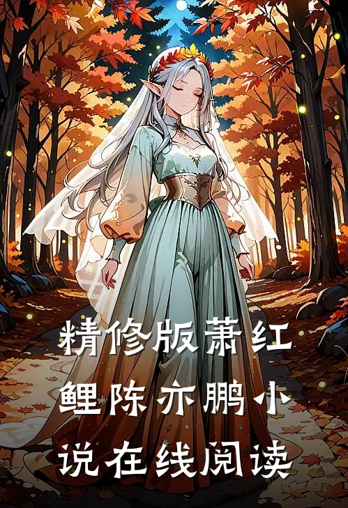 精修版萧红鲤陈亦鹏小说在线阅读