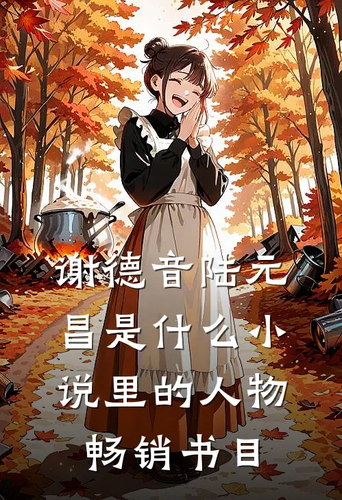 谢德音陆元昌是什么小说里的人物畅销书目