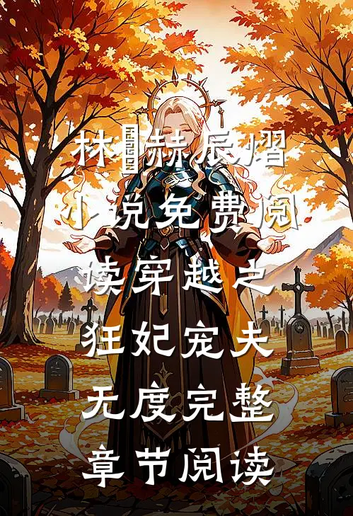 林玥赫辰熠小说免费阅读穿越之:狂妃宠夫无度完整章节阅读