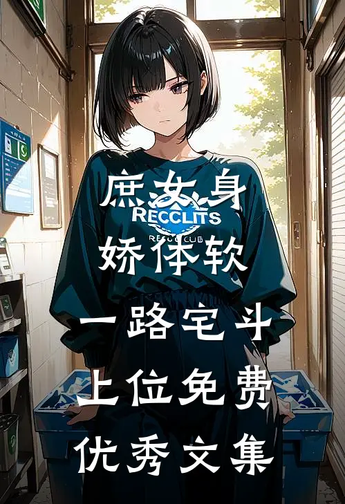 庶女身娇体软,一路宅斗上位免费优秀文集