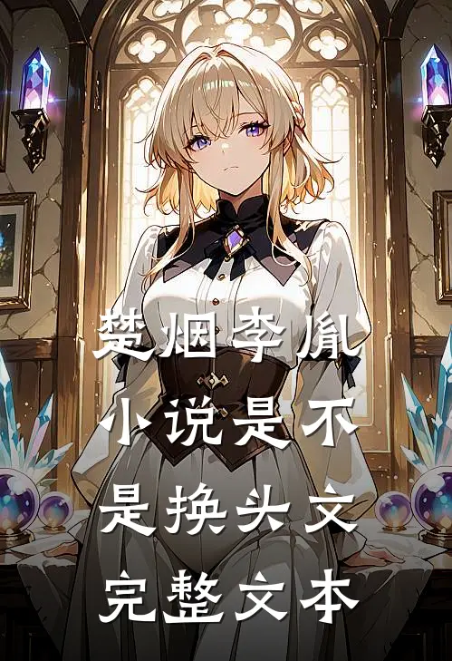 楚烟李胤小说是不是换头文完整文本