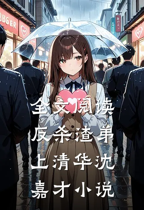 全文阅读反杀渣弟上清华沈嘉才小说