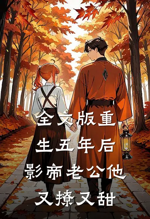 全文版重生五年后，影帝老公他又撩又甜