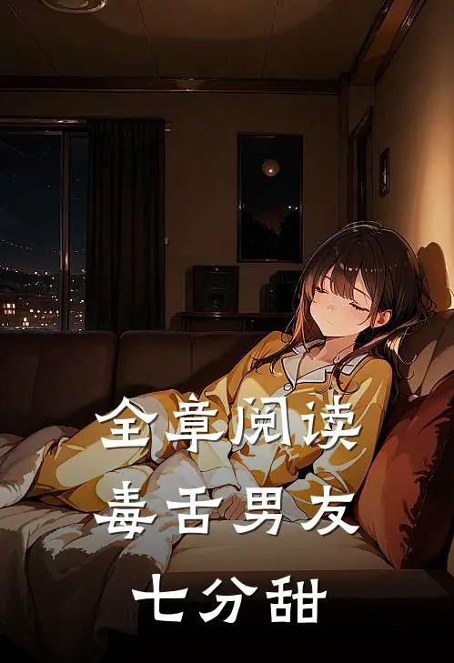 全章阅读毒舌男友七分甜