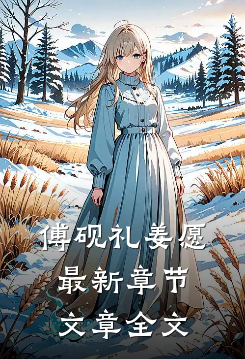 傅砚礼姜愿最新章节文章全文