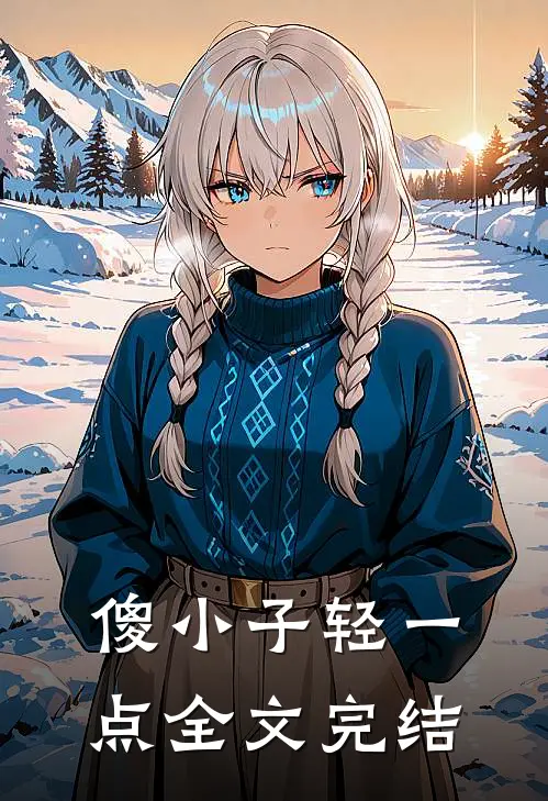 傻小子轻一点全文完结