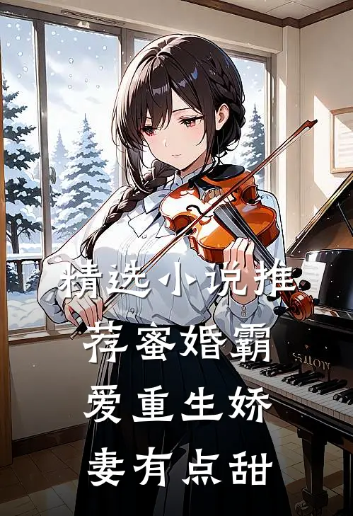 精选小说推荐蜜婚霸爱重生娇妻有点甜
