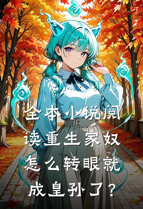 全本小说阅读重生家奴，怎么转眼就成皇孙了？