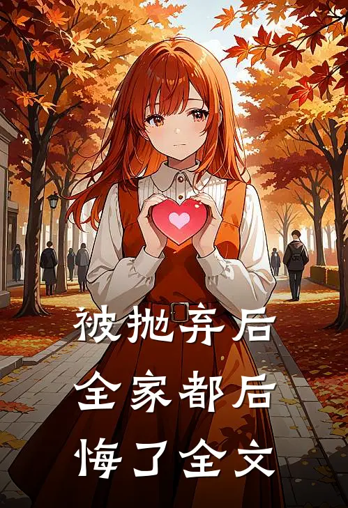 被抛弃后,全家都后悔了全文在线阅读