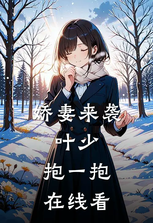 娇妻来袭：叶少，抱一抱在线看