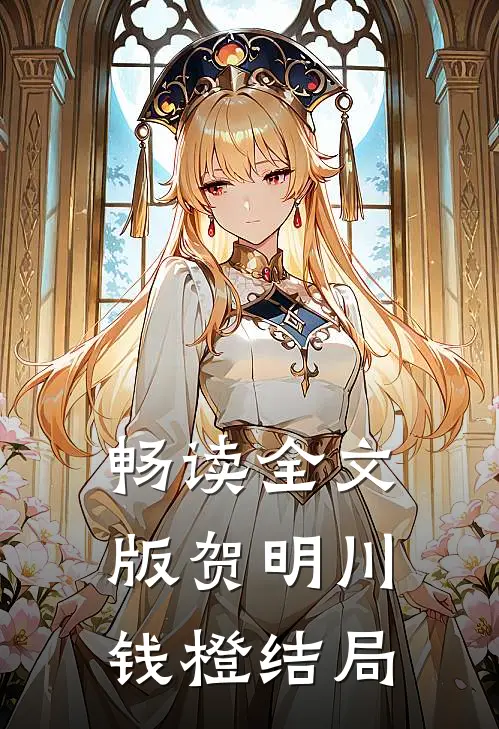 畅读全文版贺明川钱橙结局
