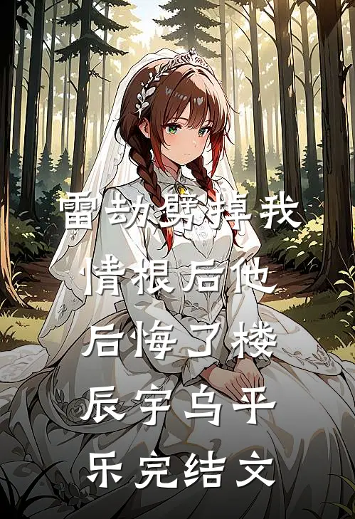 雷劫劈掉我情根后他后悔了楼辰宇乌平乐完结文