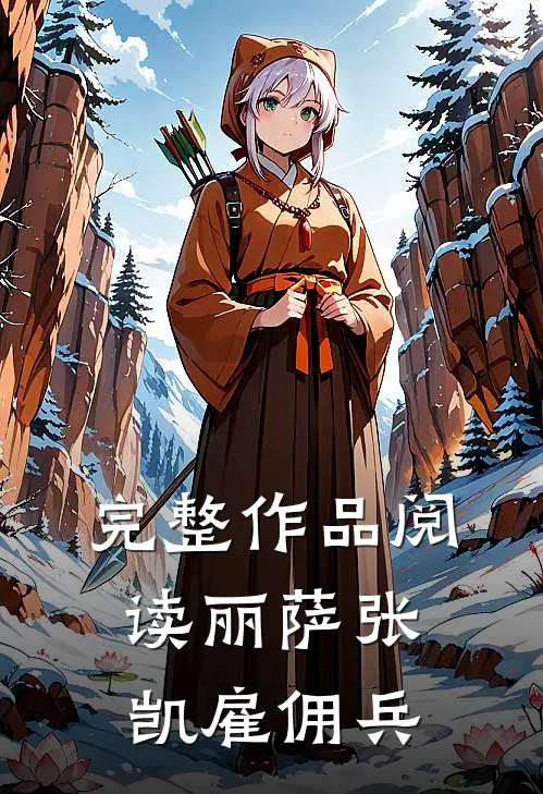 完整作品阅读丽萨张凯雇佣兵