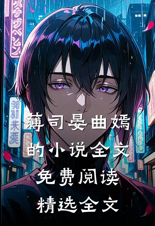 薄司晏曲嫣的小说全文免费阅读精选全文