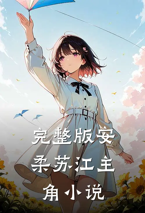 完整版安柔苏江主角小说