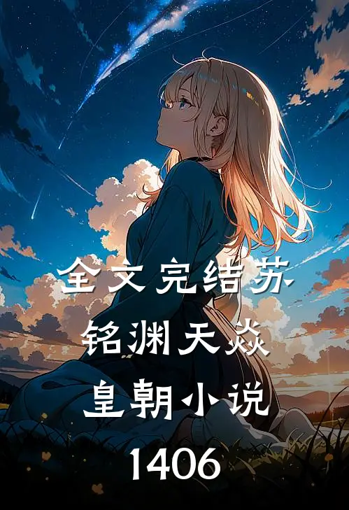 全文完结苏铭渊天焱皇朝小说1406