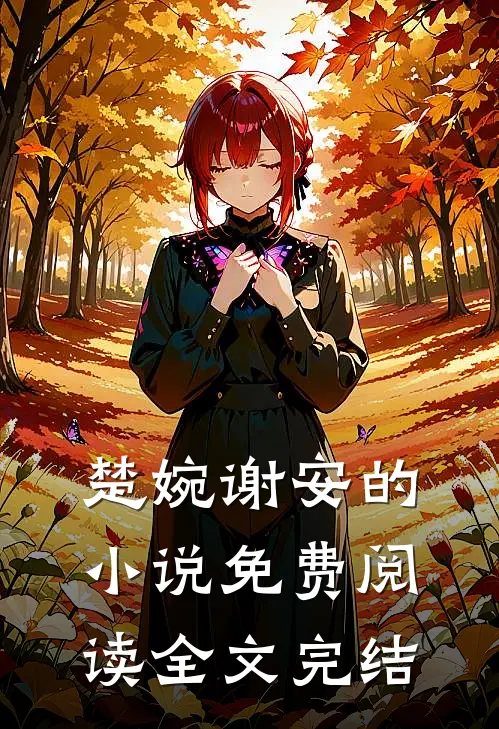 楚婉谢安的小说免费阅读全文完结