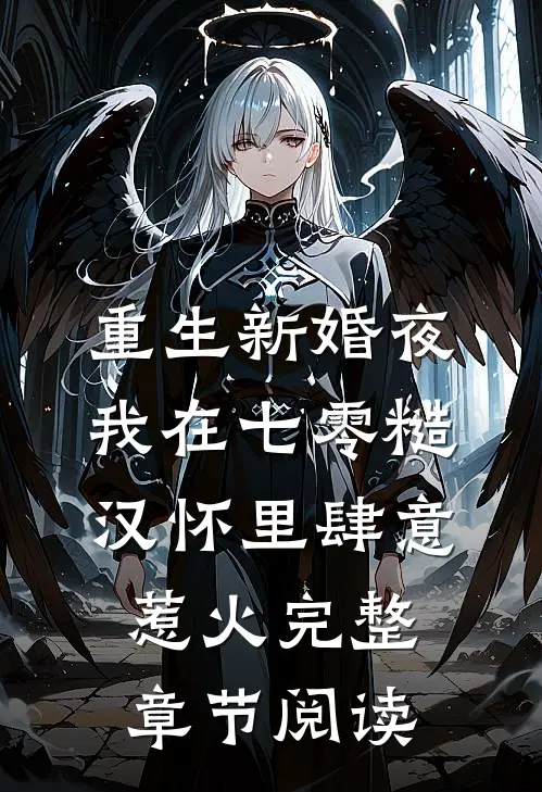 重生新婚夜，我在七零糙汉怀里肆意惹火完整章节阅读