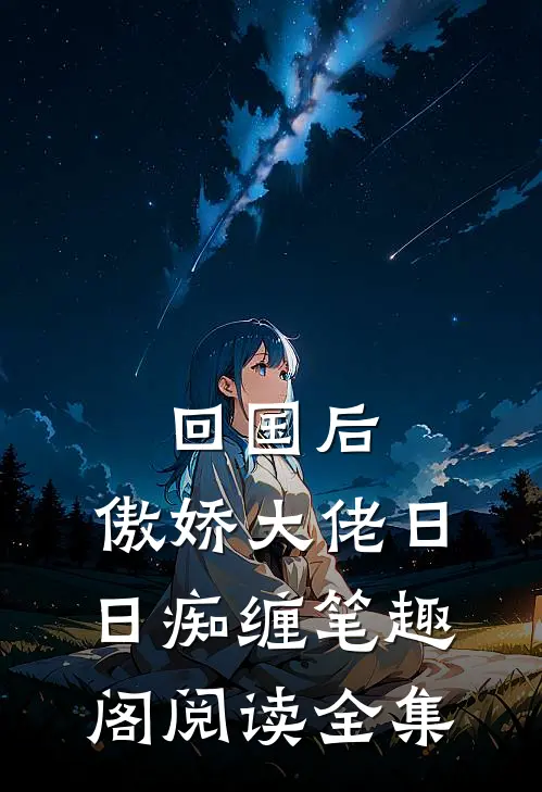 回国后,傲娇大佬日日痴缠笔趣阁阅读全集