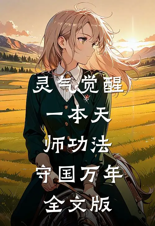 灵气觉醒：一本天师功法，守国万年全文版