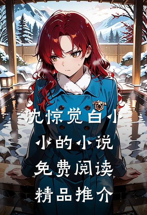 沈惊觉白小小的小说免费阅读精品推介