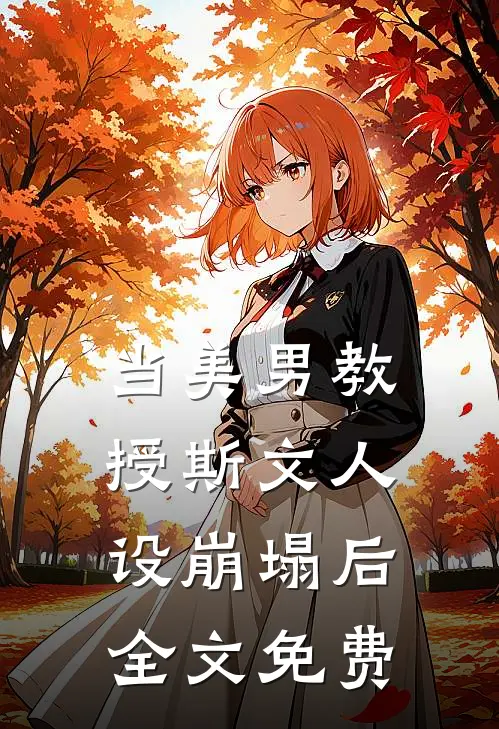当美男教授斯文人设崩塌后全文免费